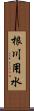 根川用水 Scroll