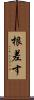 根差す Scroll