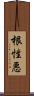 根性悪 Scroll