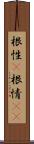 根性(P) Scroll