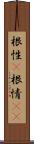 根性(P);根情(sK) Scroll