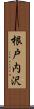 根戸内沢 Scroll