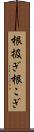 根扱ぎ Scroll