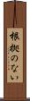 根拠のない Scroll