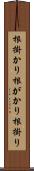 根掛かり Scroll