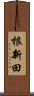 根新田 Scroll