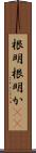 根明 Scroll