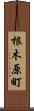 根木原町 Scroll