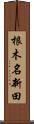 根木名新田 Scroll