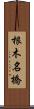 根木名橋 Scroll