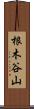 根木谷山 Scroll