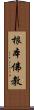 根本佛教 Scroll