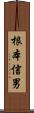 根本信男 Scroll
