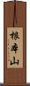 根本山 Scroll