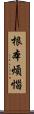 根本煩惱 Scroll