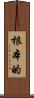 根本的 Scroll