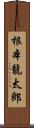 根本龍太郎 Scroll