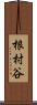 根村谷 Scroll