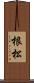 根松 Scroll