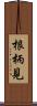 根柄見 Scroll