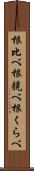 根比べ Scroll