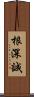 根深誠 Scroll