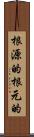 根源的 Scroll