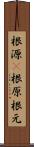 根源(P) Scroll