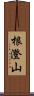 根澄山 Scroll