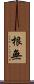 根無 Scroll
