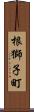 根獅子町 Scroll