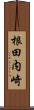 根田内崎 Scroll