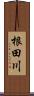 根田川 Scroll