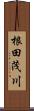 根田茂川 Scroll