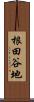 根田谷地 Scroll