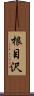 根目沢 Scroll
