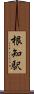 根知駅 Scroll