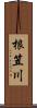 根笠川 Scroll