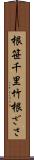 根笹 Scroll