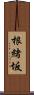 根緒坂 Scroll