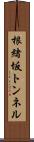 根緒坂トンネル Scroll