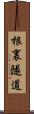 根裏隧道 Scroll