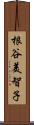 根谷美智子 Scroll