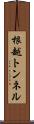 根越トンネル Scroll