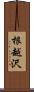 根越沢 Scroll