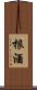 根酒 Scroll