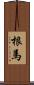 根馬 Scroll