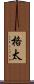 格太 Scroll
