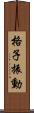 格子振動 Scroll