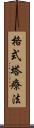 格式塔療法 Scroll
